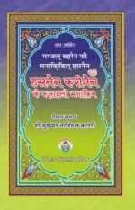 Hasnain Karimain (A.S) ke Fazail-o-Manaqib (Hindi)