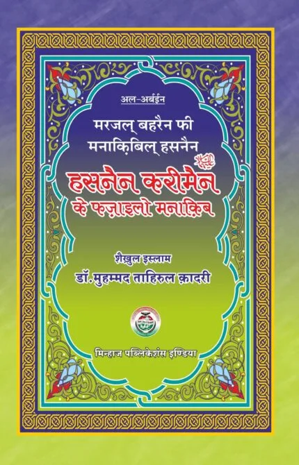Hasnain Karimain (A.S) ke Fazail-o-Manaqib (Hindi)