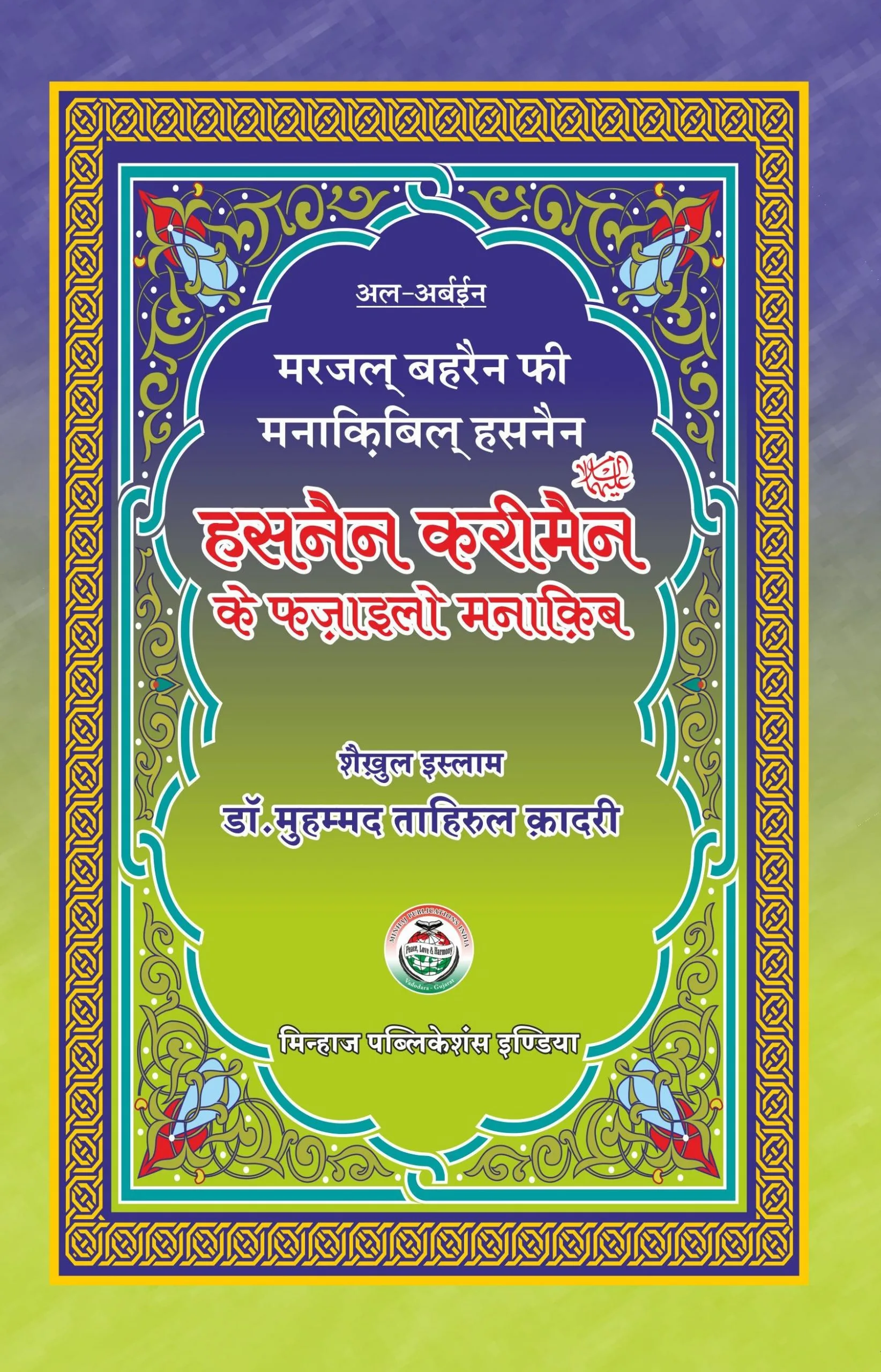 Hasnain Karimain (A.S) ke Fazail-o-Manaqib (Hindi) - Image 1