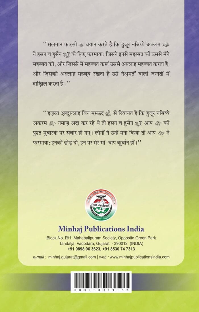 Hasnain Karimain (R.A.) ke Faza’il-o-Manaqib (Marajul Bahraini-fi-Manaqbi Hasnain Karimen) (Hindi) - Image 2