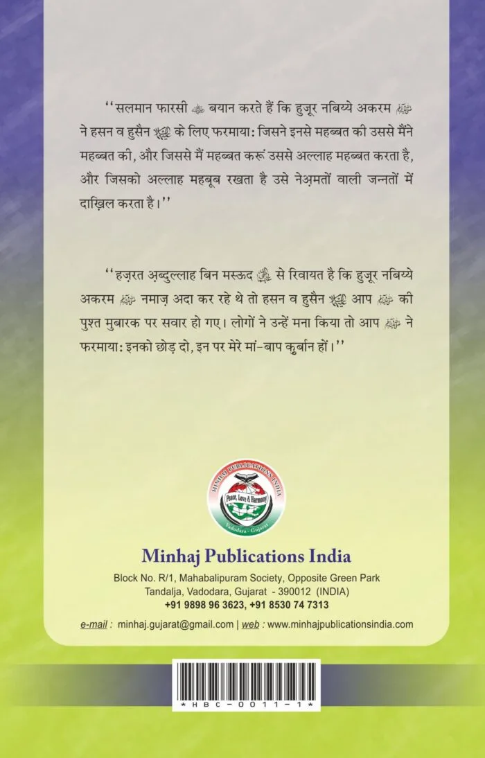 Hasnain Karimain (A.S) ke Fazail-o-Manaqib (Hindi) - Image 6