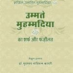 Ummat-e-Muhammadiyya(ﷺ) ka Sharf aur Fazilat (Al-Manahil-us-Safiyya-fi-Sharfil Ummati Mohammadiya(ﷺ)) (Hindi)