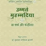Ummat-e-Muhammadiyya(ﷺ) ka Sharf aur Fazilat (Al-Manahil-us-Safiyya-fi-Sharfil Ummati Mohammadiya(ﷺ)) (Hindi)