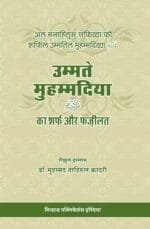 Ummat-e-Muhammadiyya(ﷺ) ka Sharf aur Fazilat (Al-Manahil-us-Safiyya-fi-Sharfil Ummati Mohammadiya(ﷺ)) (Hindi)