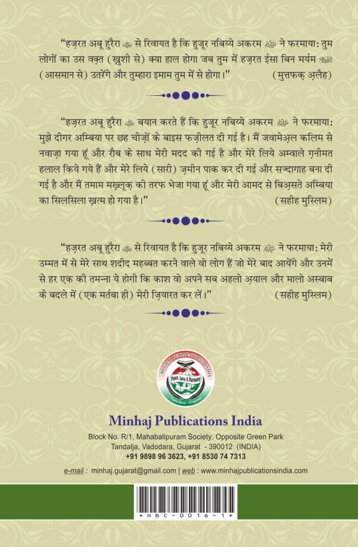 Ummat-e-Muhammadiyya(ﷺ) ka Sharf aur Fazilat (Al-Manahil-us-Safiyya-fi-Sharfil Ummati Mohammadiya(ﷺ)) (Hindi) - Image 2