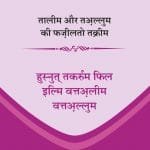 Arbaeen : Taleem Aur Ta'allum ki Fazzlat-O-Takrim (Hindi)