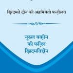Arbaeen : Khidmat-e-Deen ki  Ahmiyato Fazilat (Hindi)