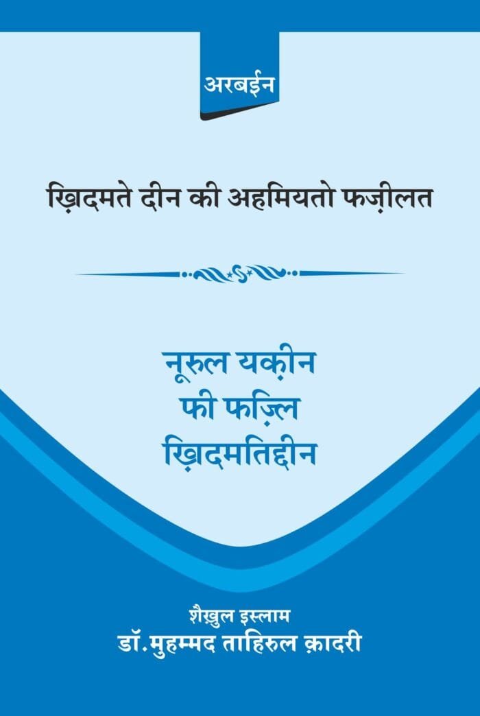 HBFI-02 Khidmat-e-deen ki Ahmiyat CVR (2)