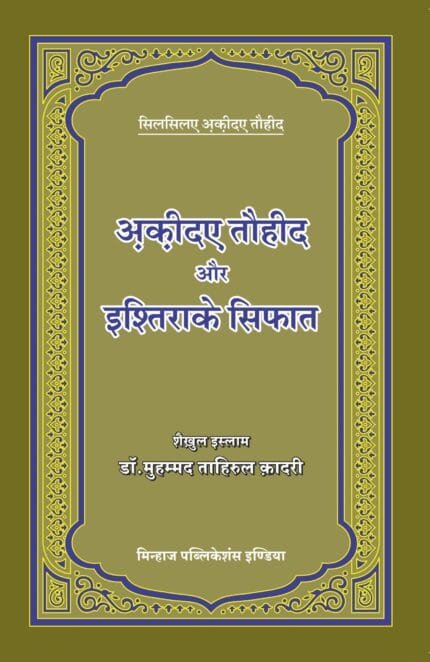 Aqida-e-Tohid Aur Ishtirak-e-Shifat (Hindi)