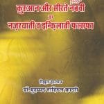 Quran Aur Sirat-e-Nabviﷺ Ka Nazariyati wa Inqilabi Falsafa (Hindi)