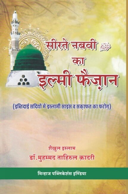 Sirat-e-Nabviï·º ka Ilmi Faizan (Ibtidai Sadiyon Mein Islami Science wa Sakafat ka Farog) (Hindi)