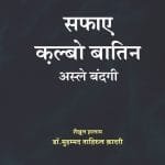 Safa-e-Qalbo Batil Asle Bandagi (Hindi)