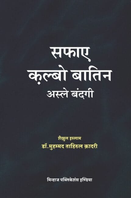 Safa-e-Qalbo Batil Asle Bandagi (Hindi)