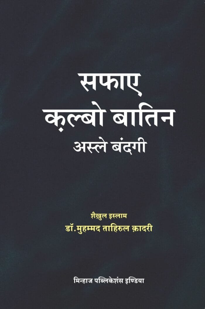 HH-14 Safa-e-Qalb-o-batin Asl Bandagi CVR (2)