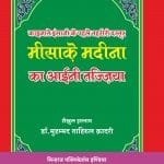 Misaq-e-Madina ka A’ini Tajzia (Hindi)