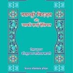 Tasawwur-e-Bidat Aur Uski Sarai Hasiyat (Hindi)