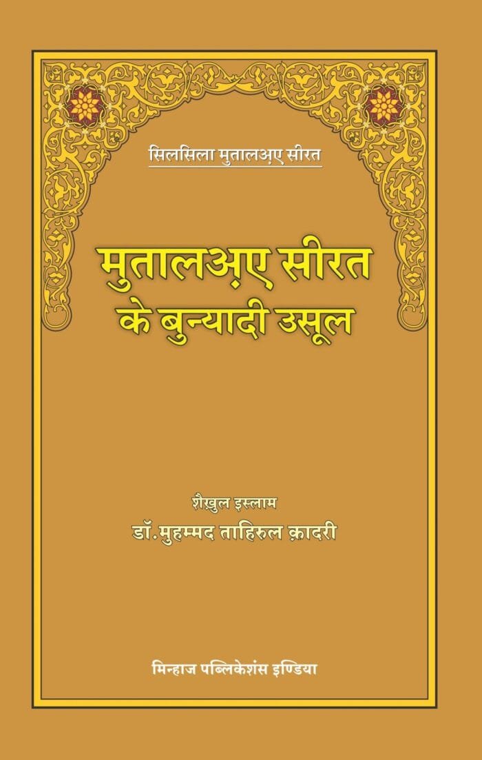 HE-37 Mutala Seerat ke Bunyadi Usool CVR - Copy