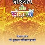 Tazkir-e-Aur Sohbate (Hindi)