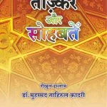 Tazkir-e-Aur Sohbate (Hindi)