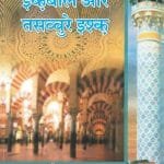 Iqbal Aur Tasawwur-e-Ishq (Hindi)