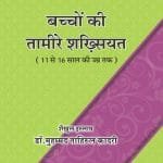 Silsila-e-Talimat-e-Islam (12) Bachchon Ki Tamir-e-Shakhsiyat  (11 say 16 saal ki umar Tak) (Hindi)
