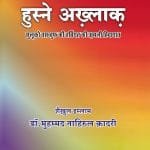 Husn-e-Akhlaq (Sulooko Tasawwuf ki Tarbiyat ki Amli Hidayat) (Hindi)