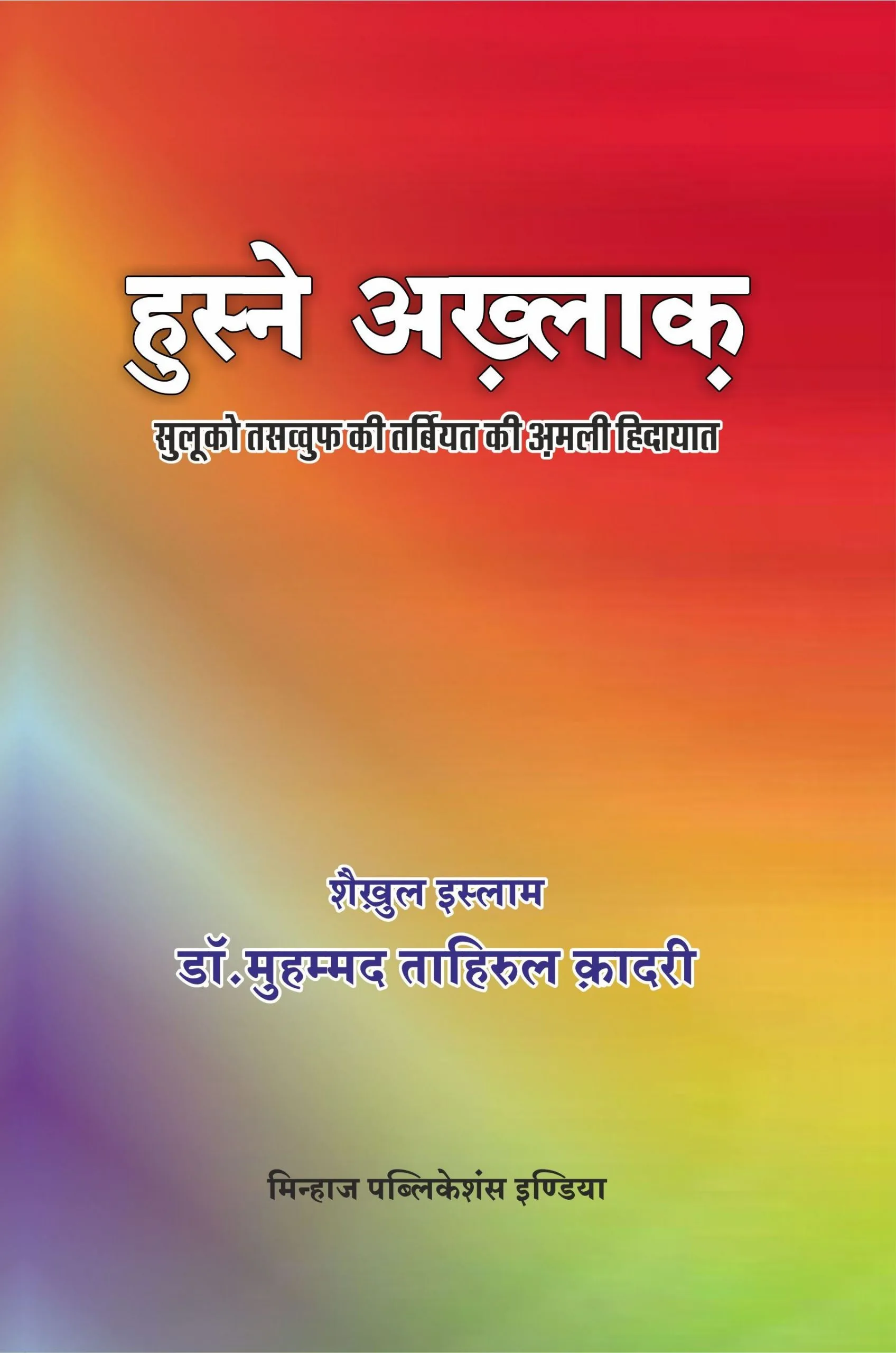 Husn-e-Akhlaq (Sulooko Tasawwuf ki Tarbiyat ki Amli Hidayat) (Hindi) - Image 1