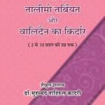 Silsila-e-Talimat-e-Islam (11) Bachon ki Ta‘lim-o-Tarbiyyat aur Walidain ka Kirdar (2 say 10 Saal ki umar Tak) (Hindi)