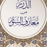 Al-Durar Min Marif Al-Suwar