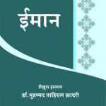 Silsila-e-Talimat-e-Islam (3) Iman (Hindi)