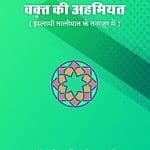 Waqt ki Ahmiyat (Islami Talimat ke Tanazur mein) (Hindi)