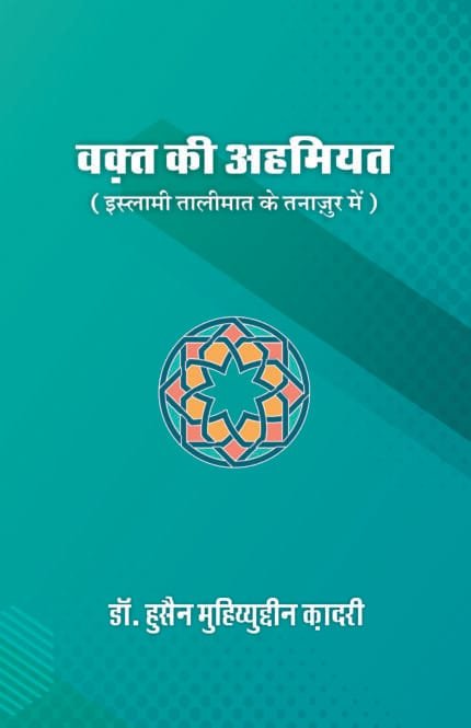 Waqt ki Ahmiyat (Islami Talimat ke Tanazur mein) (Hindi)