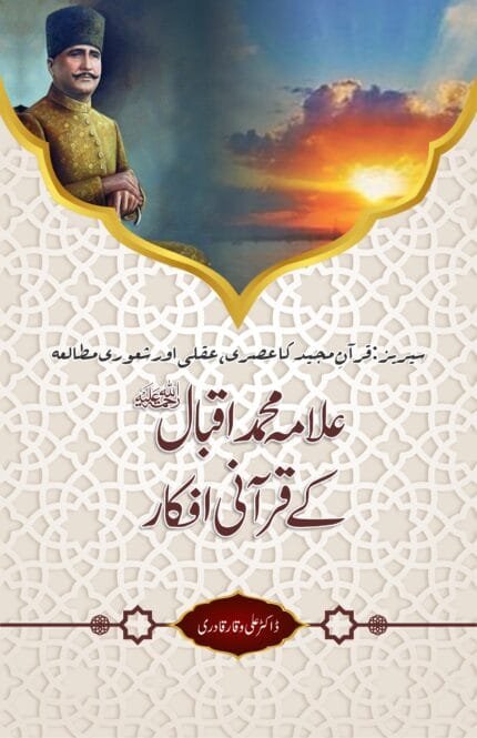 Allama Muhammad Iqbal (r.a) ke Qurani Ifkaar (Urdu)