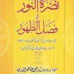 Taharat awr Pakeezgi ki Fazeelat awr Ahkam: Ahadith e Nabavi (ﷺ) Ki Roshni Mein
