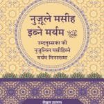 Arbaeen : Nuzool-e-Masih Ibne Maryam (a.s) (Hindi)