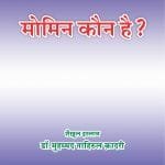 Momin Kaun Hai ? (Hindi)