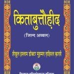 Kitab-ut-Tauhid (Part : 1)