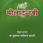 Milad-un-Nabi (ﷺ)  (Hindi)
