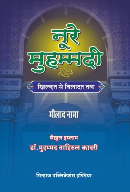 Noor-e-Mohammadiﷺ : Khilqat se Wiladat (Milad Nama) (Hindi)