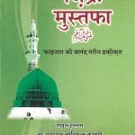 Zikr-e-Mustafa ﷺ Ka’inat ki Buland Tarin Haqiqat (Hindi)