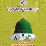 Fazilat-e-Durood-o-Salam awr Azmat e Mustafa (ﷺ) (Hindi)