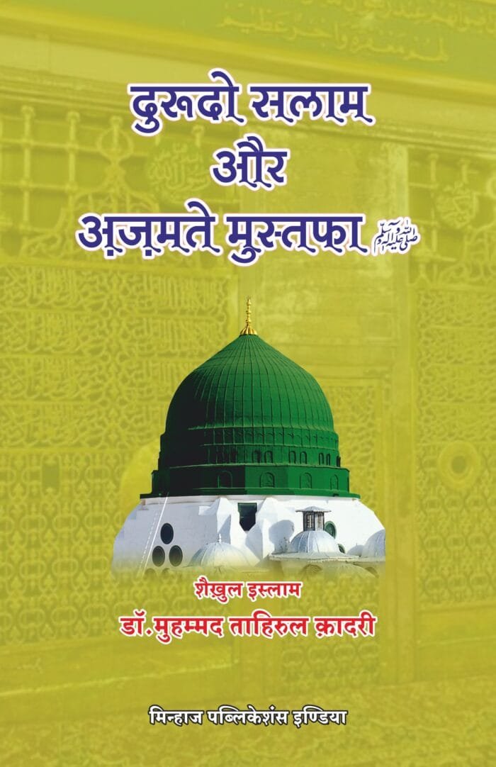 HE-30 Duroodo Salam aur Azmate Mustafa S.A.W. CVR