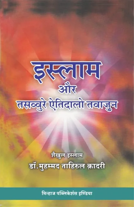 Islam aur Tasawwur-e-Aetidalo Tawazun (Hindi)