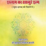 Islam Ka Tasawwur-e-Ilm (Hindi)