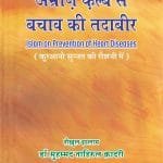 Amraz-e-Qalb Se Bachav Ki Tadabir (Hindi)