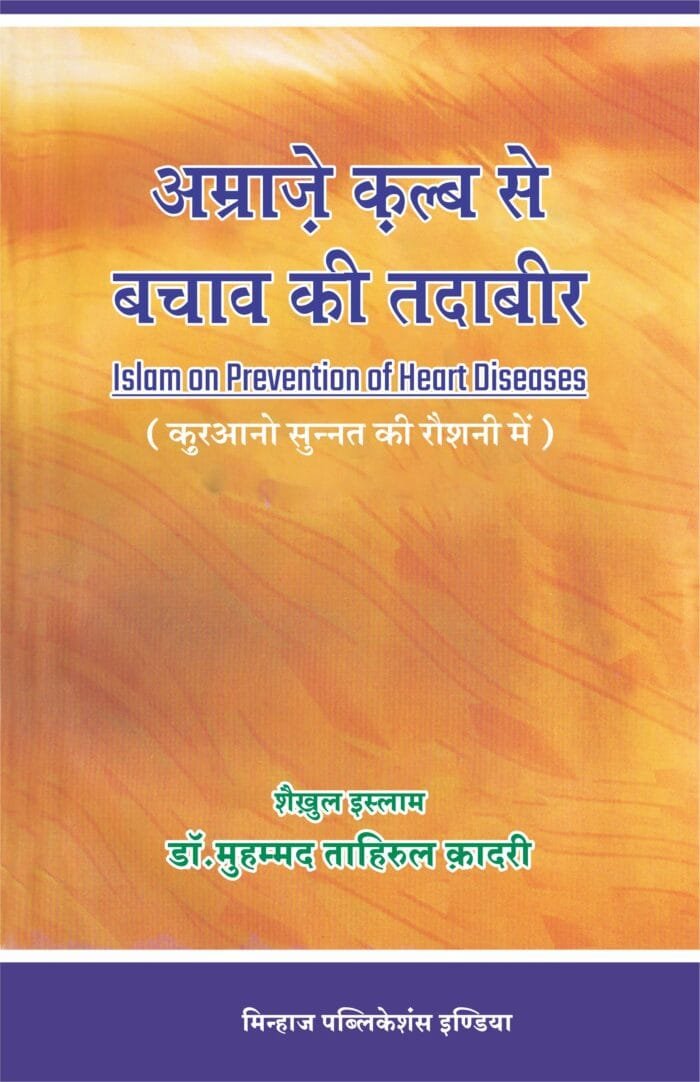 HN-04 Amraz-e-Qalb se bachao ki Tadabeer CVR
