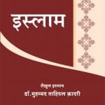 Silsila-e-Talimat-e-Islam (2) Islam (Hindi)