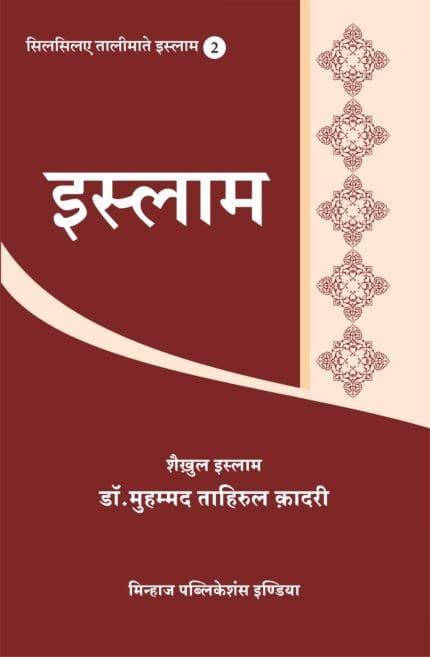 Silsila-e-Talimat-e-Islam (2) Islam (Hindi)