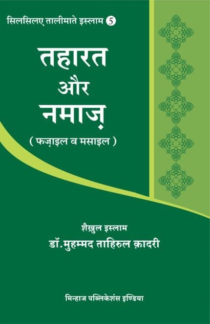 Silsila-e-Talimat-e-Islam (5) Taharat aur Namaz (Hindi)