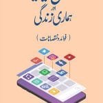 Social Media aur Hamari Zindagi (Fawaid o Nuqsanat)